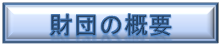 財(cái)団の概要